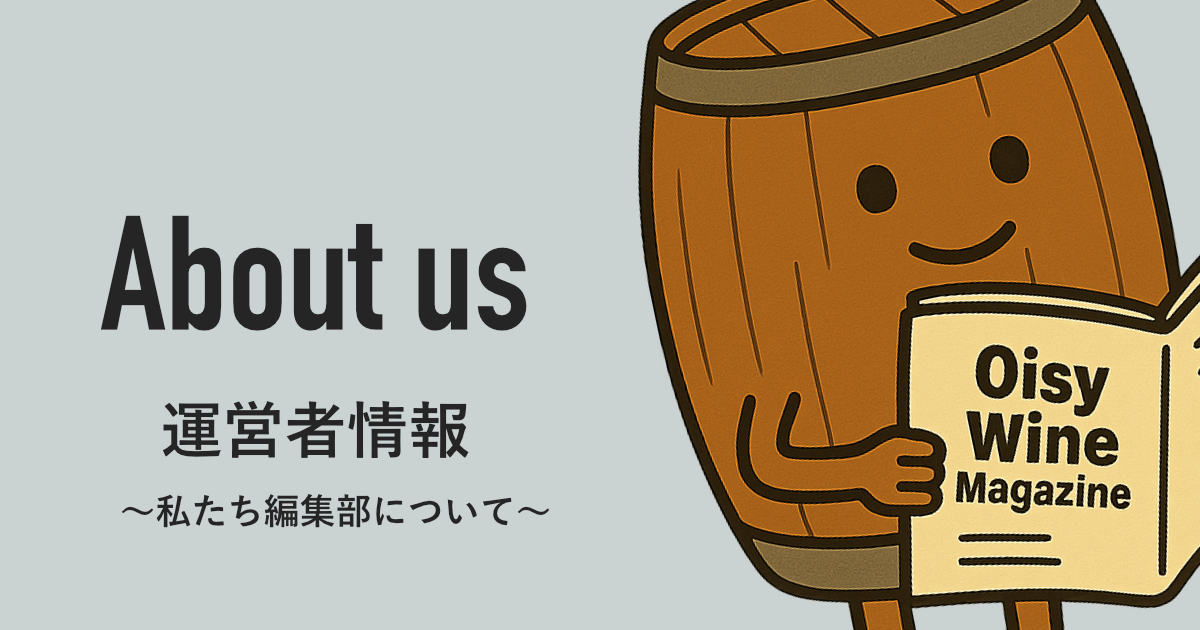 About Us | オイジーワインマガジン 〜私たちについて〜