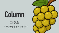 コラム