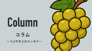 コラム