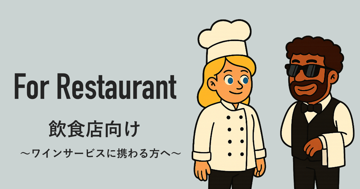 飲食店向け | オイジーワインマガジン〜ワインサービスに関わる方へ〜