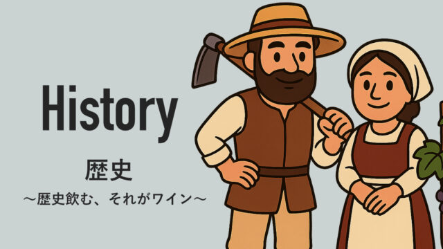 歴史