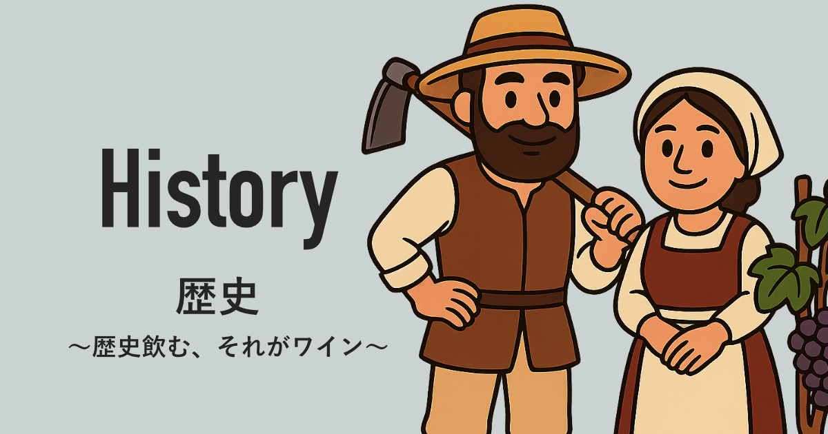 歴史 | オイジーワインマガジン 〜歴史を飲む、それがワイン〜