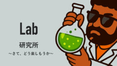 研究所