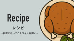 レシピ