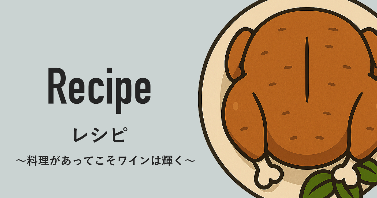 レシピ | オイジーワインマガジン 〜ワインは料理があってこそ〜