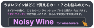 NoisyWineはこちら