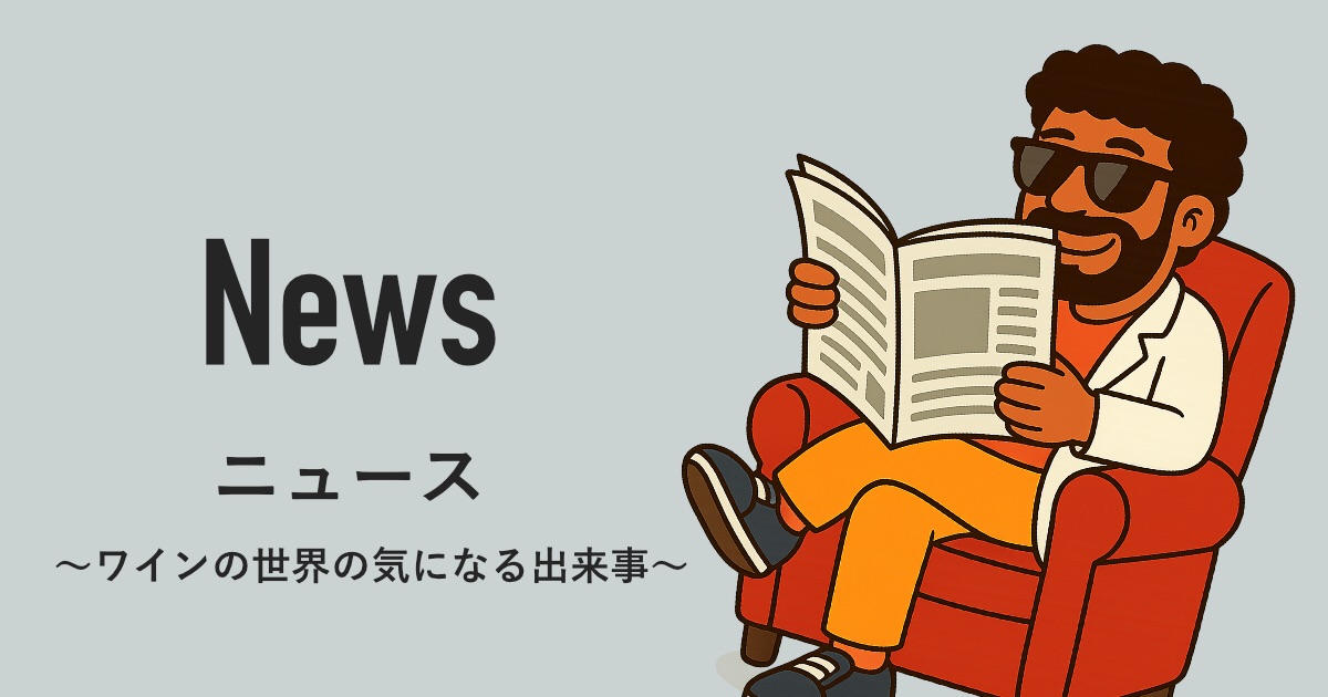 ニュース | オイジーワインマガジン〜ワインの世界の気になる出来事〜