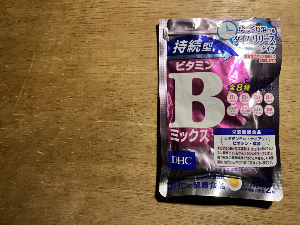 DHCの持続型「ビタミンB群」サプリ。