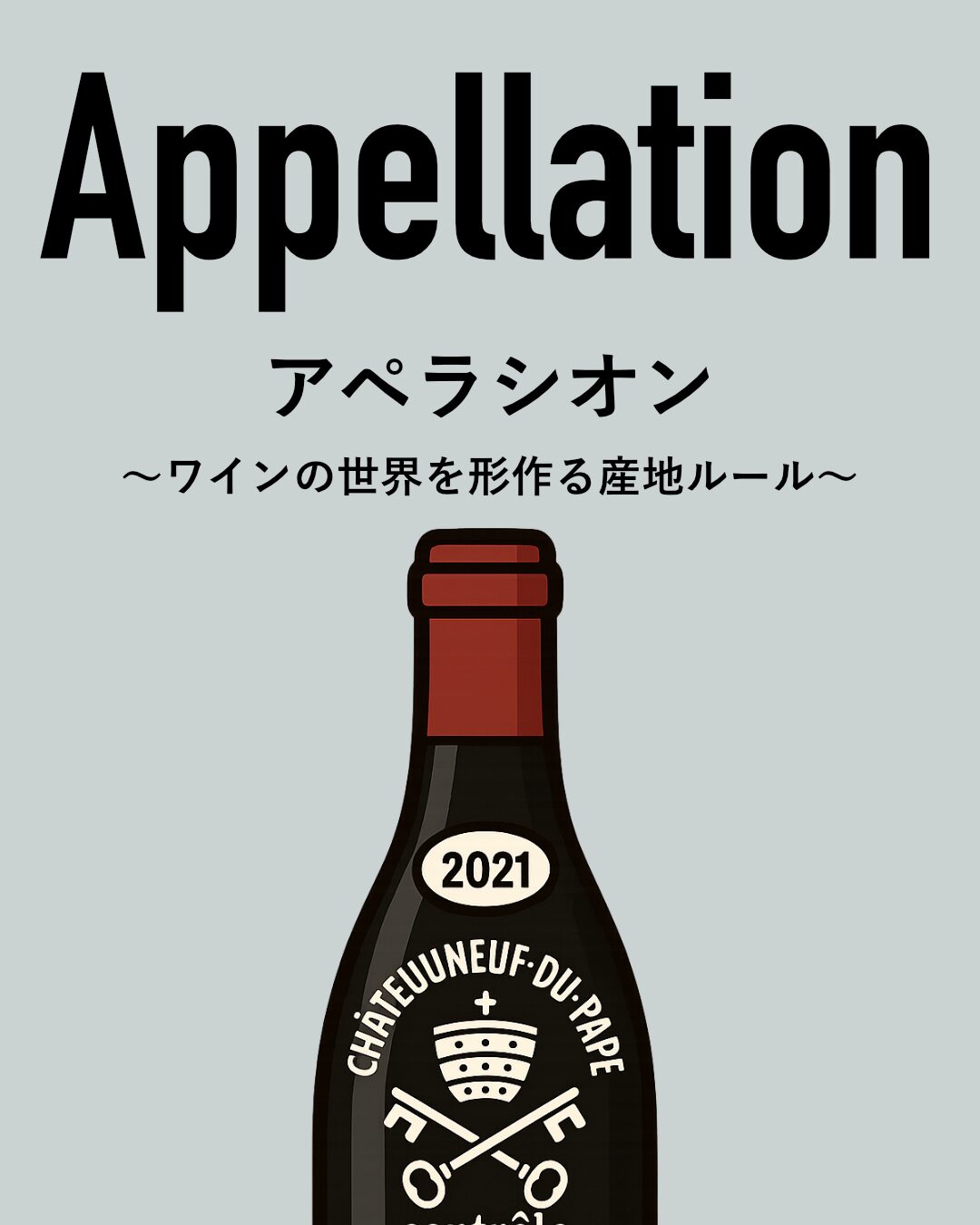 アペラシオン解説