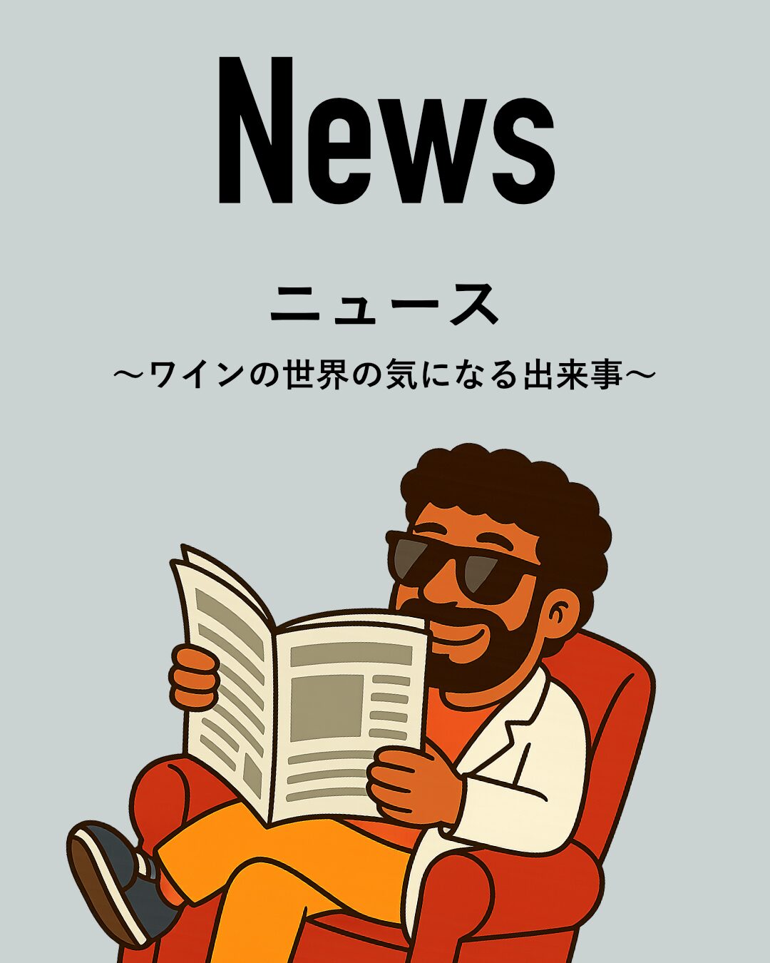 ワインニュース