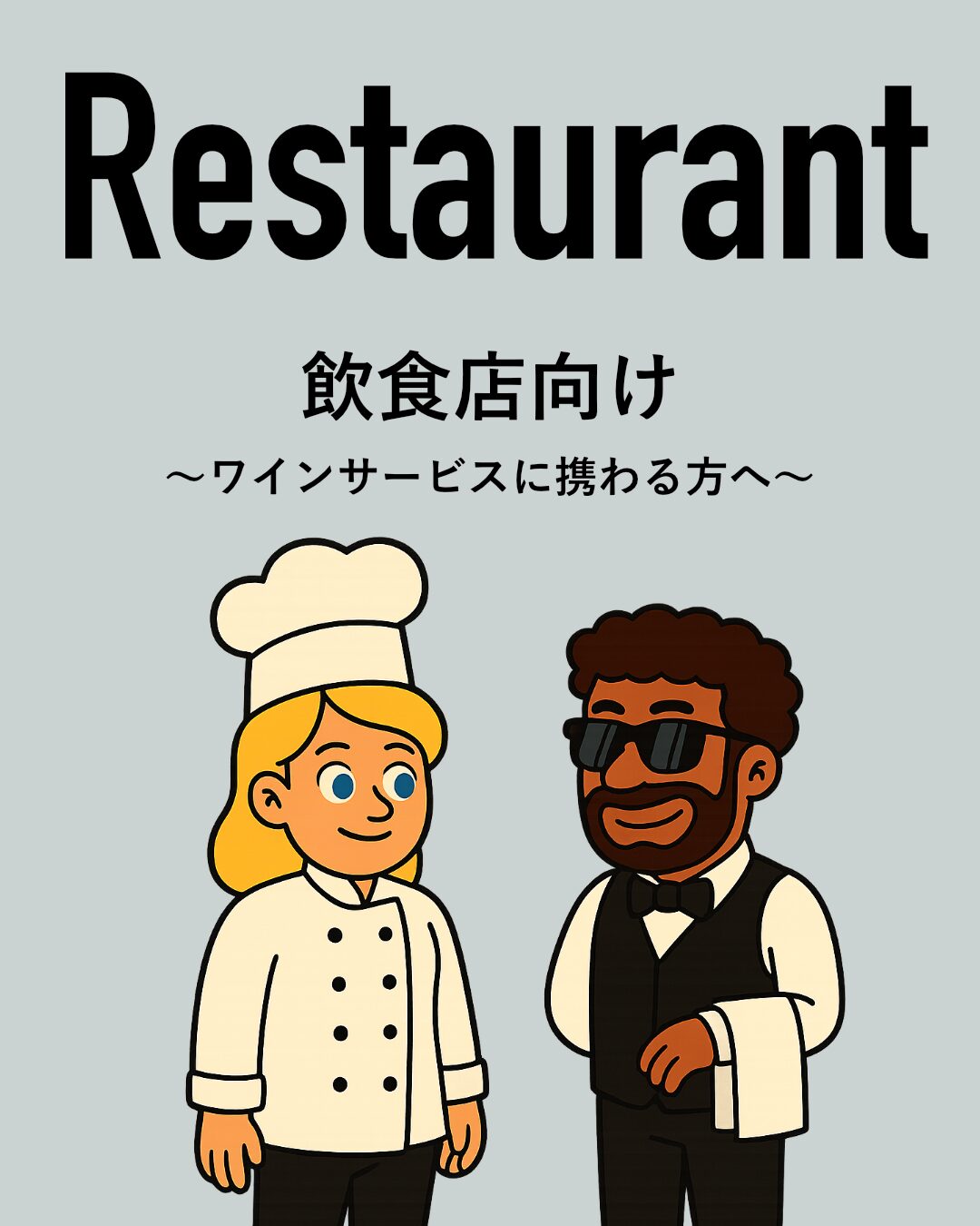 飲食店向け情報