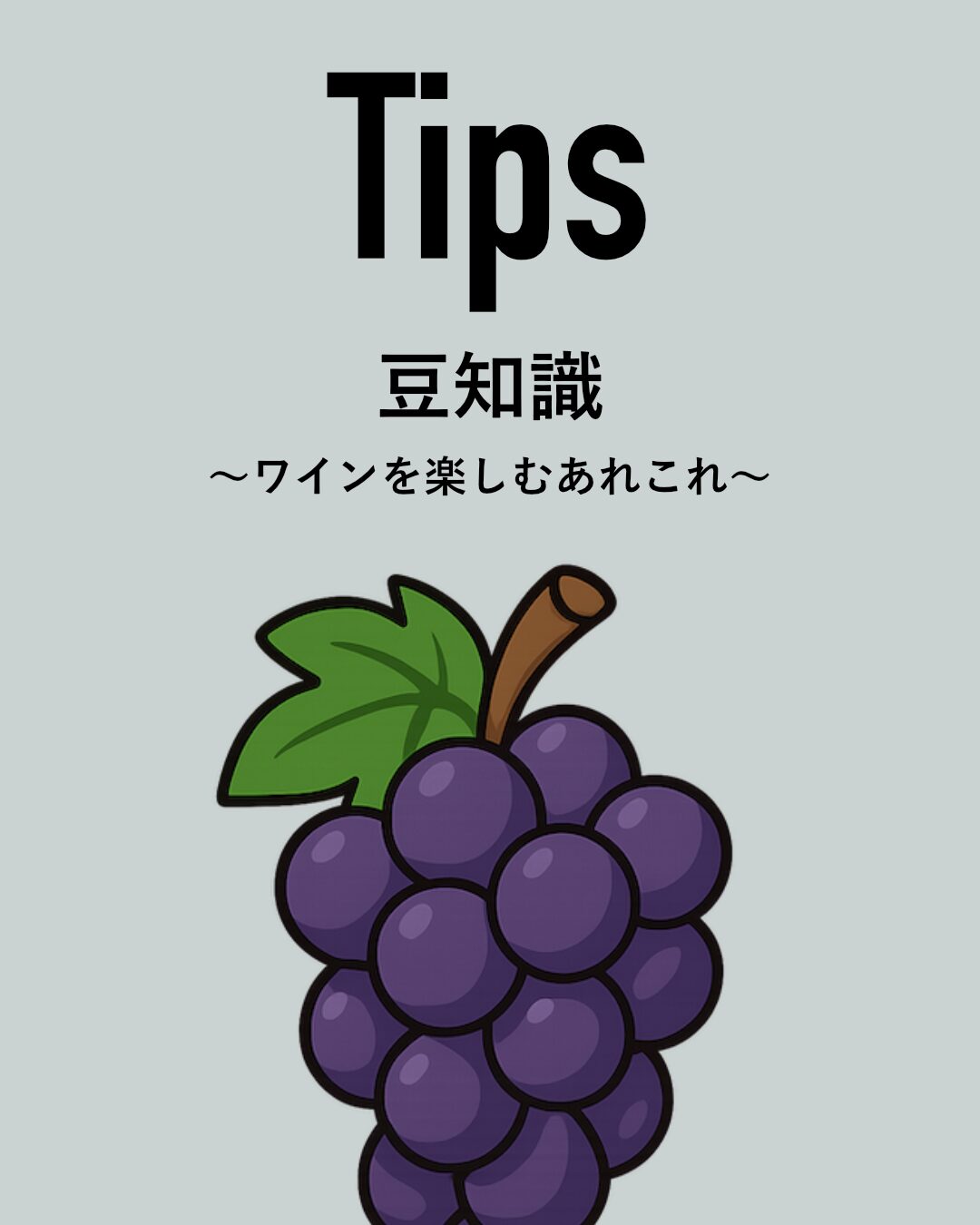 ワインのヒント