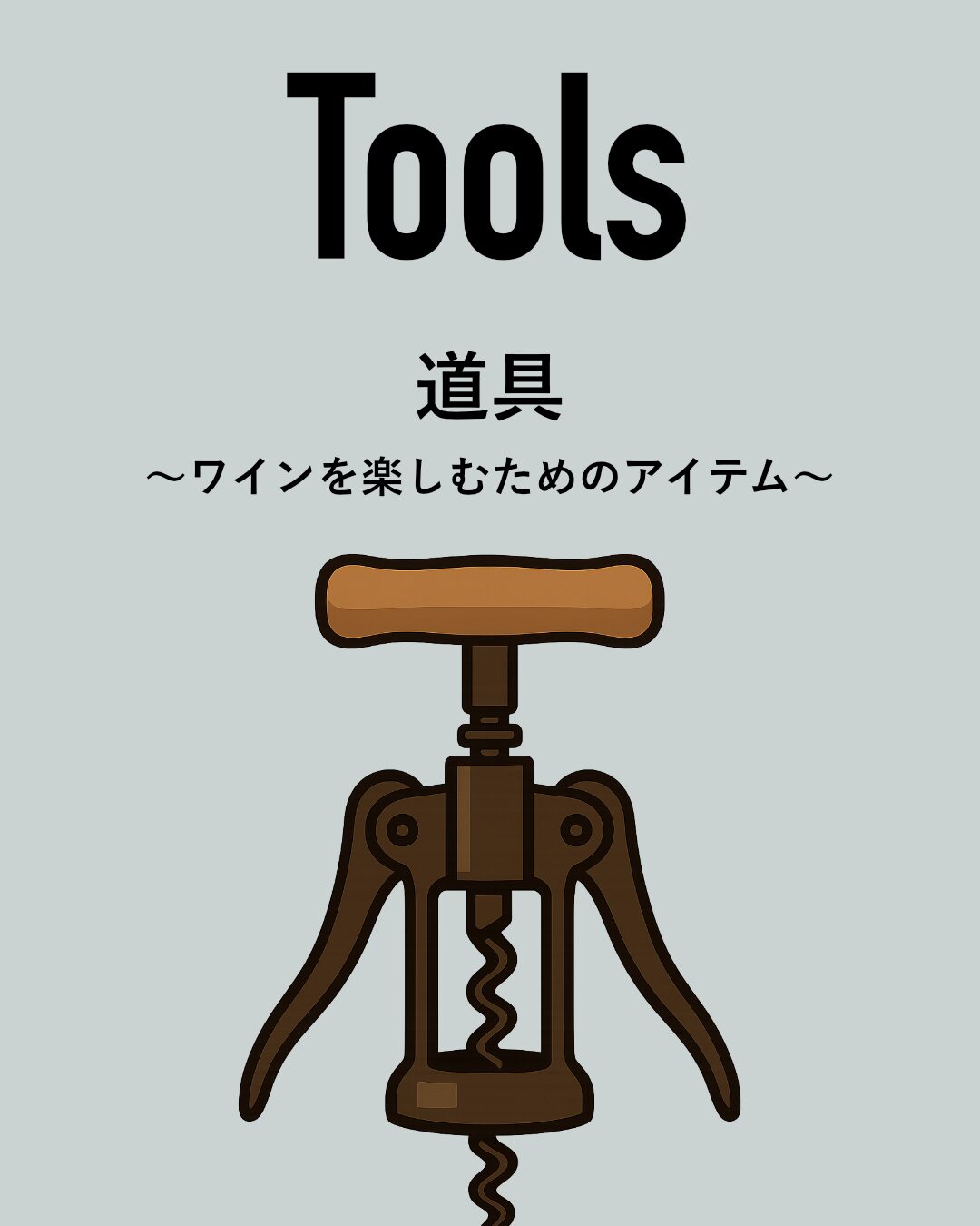 ワインの道具