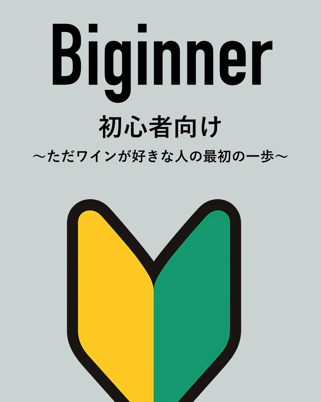 初心者向けワイン情報
