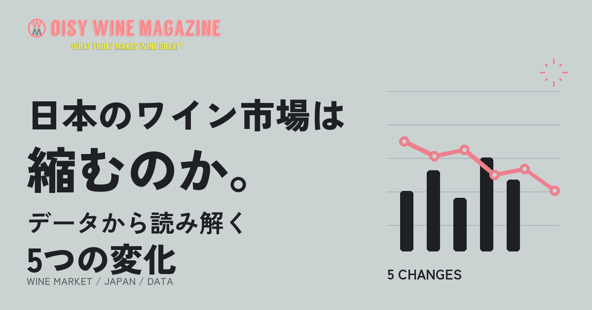 日本のワイン市場は縮むのか。データから読み解く5つの変化