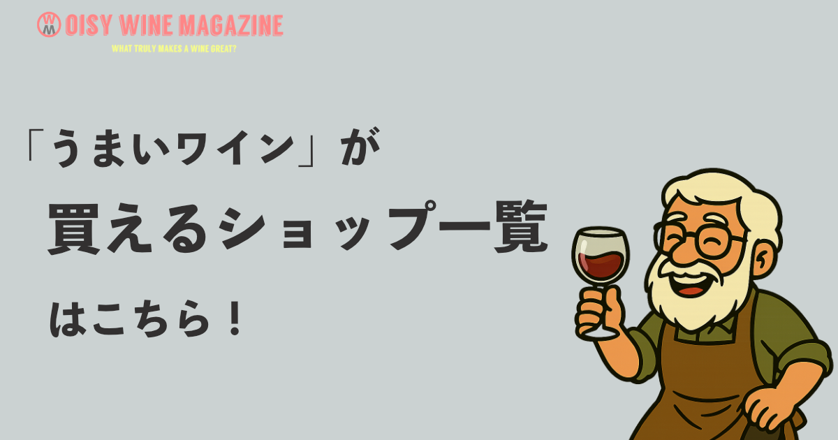 「うまいワインが買えるショップ」一覧